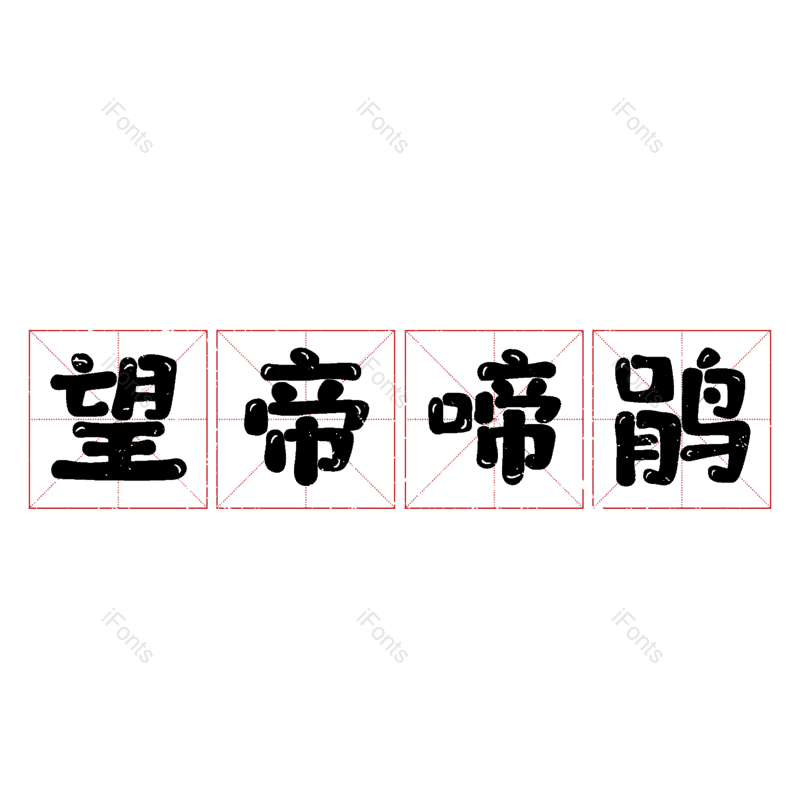 图片,元素,PNG,免抠素材
